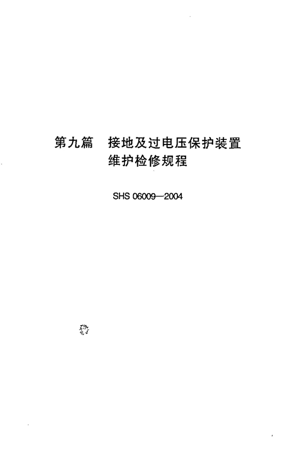 SHS 06009-2004 接地及过电压保护装置维护检修规程