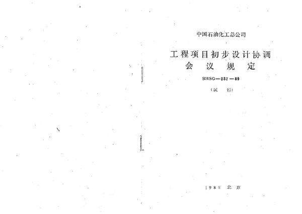 SHSG 037-1989 工程项目初步设计协调会议规定