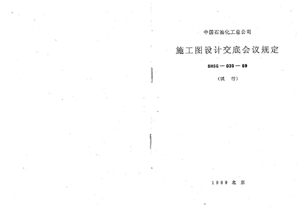 SHSG 039-1989 施工图设计交底会议规定