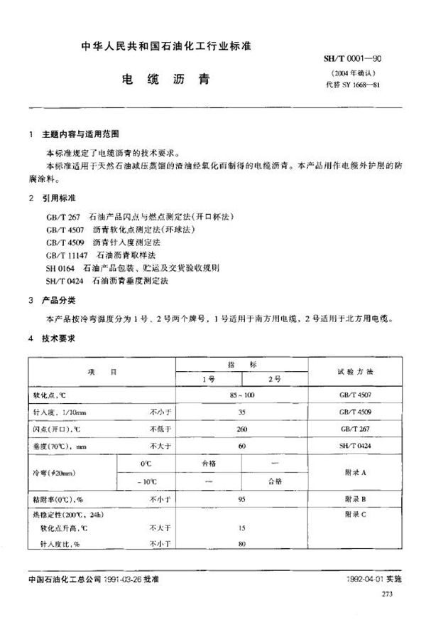 SH/T 0001-1990 电缆沥青