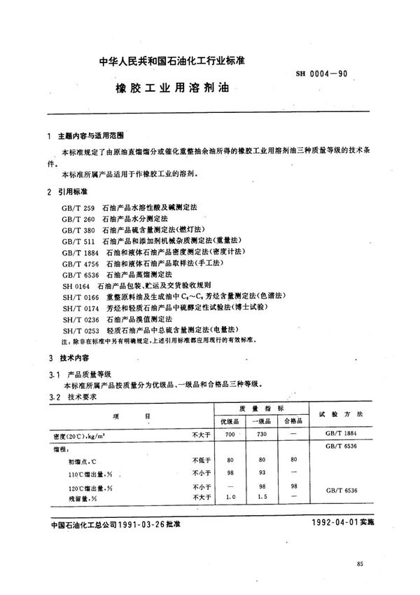 SH/T 0004-1990 橡胶工业用溶剂油