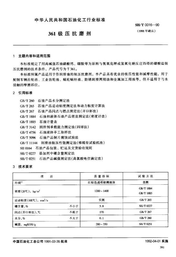 SH/T 0016-1990 361极压抗磨剂
