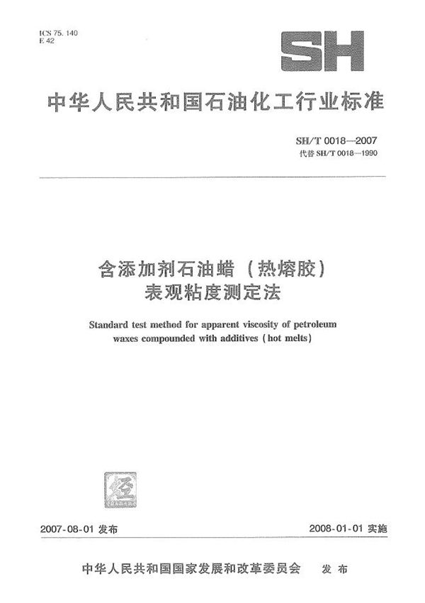 SH/T 0018-2007 含添加剂石油蜡（热熔胶）表观粘度测定法