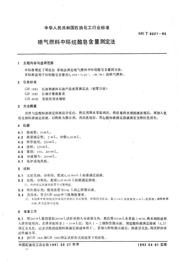 SH/T 0021-1990 喷气燃料中环烷酸皂含量测定法