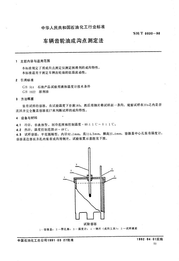 SH/T 0030-1990 车辆齿轮油成沟点测定法