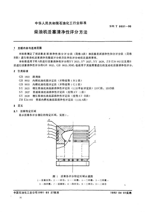 SH/T 0031-1990 柴油机活塞清净性评分方法