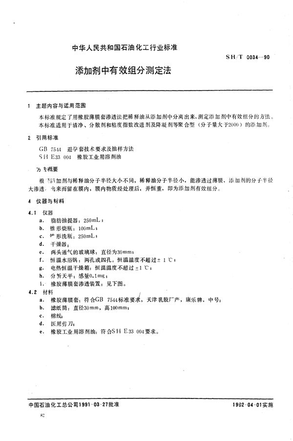 SH/T 0034-1990 添加剂中有效组分测定法