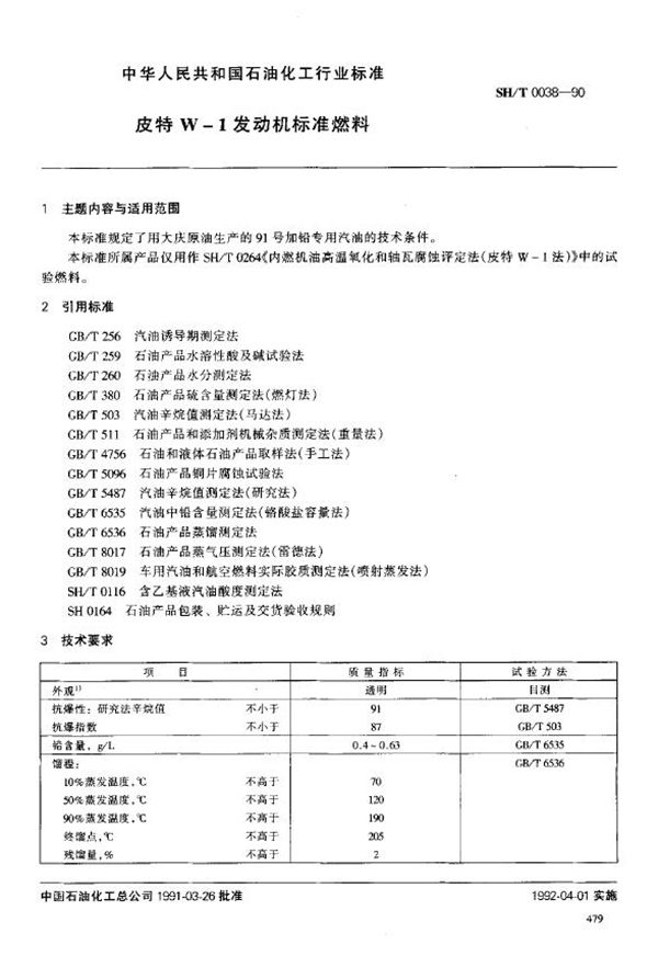 SH/T 0038-1990 皮特W-1发动机标准燃料