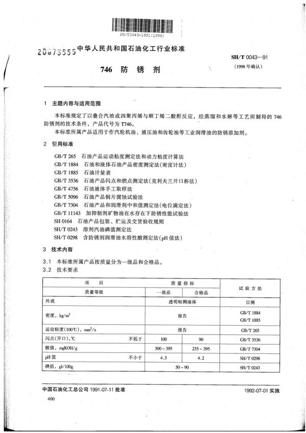 SH/T 0043-1991 (1998) 746 防锈剂