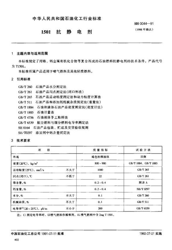 SH/T 0044-1991 1501抗静电剂