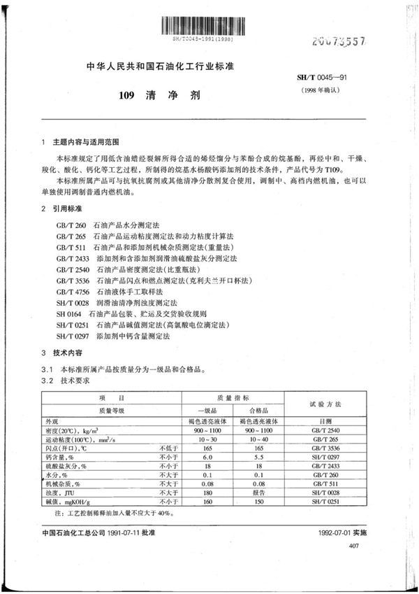 SH/T 0045-1991 (1998) 109清净剂