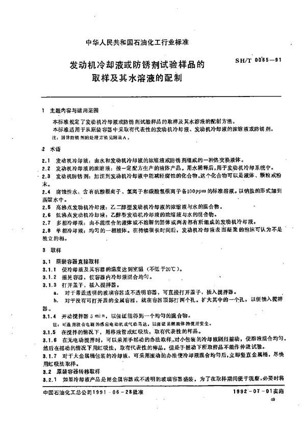 SH/T 0065-1991 发动机冷却液或防锈剂试验样品的取样及其水溶液的配制