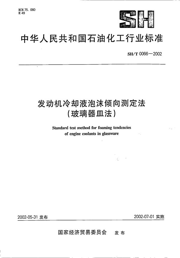 SH/T 0066-2002 发动机冷却液泡沫倾向测定法（玻璃器皿法）