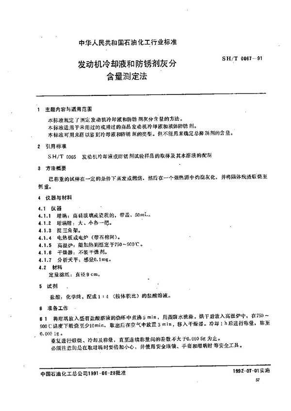 SH/T 0067-1991 发动机冷却液和防锈剂灰分含量测定法