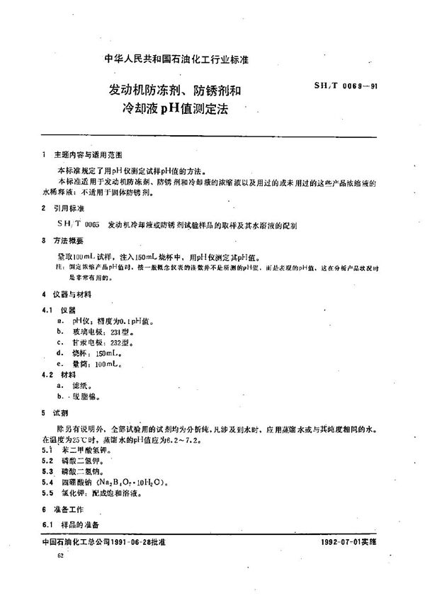 SH/T 0069-1991 发动机防冻剂、防锈剂和冷却液pH值测定法