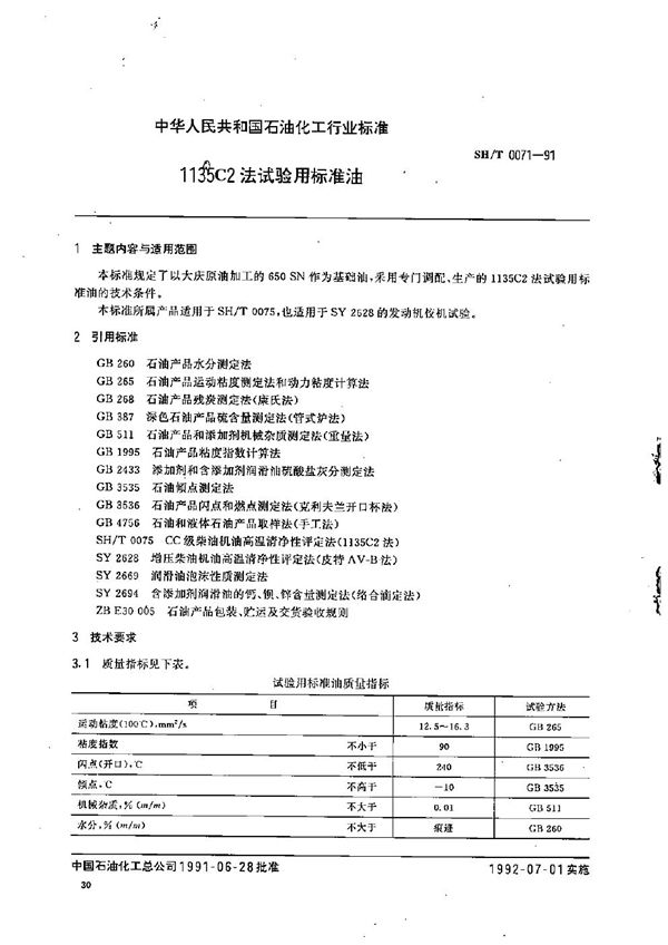 SH/T 0071-1991 1135C2法试验用标准油