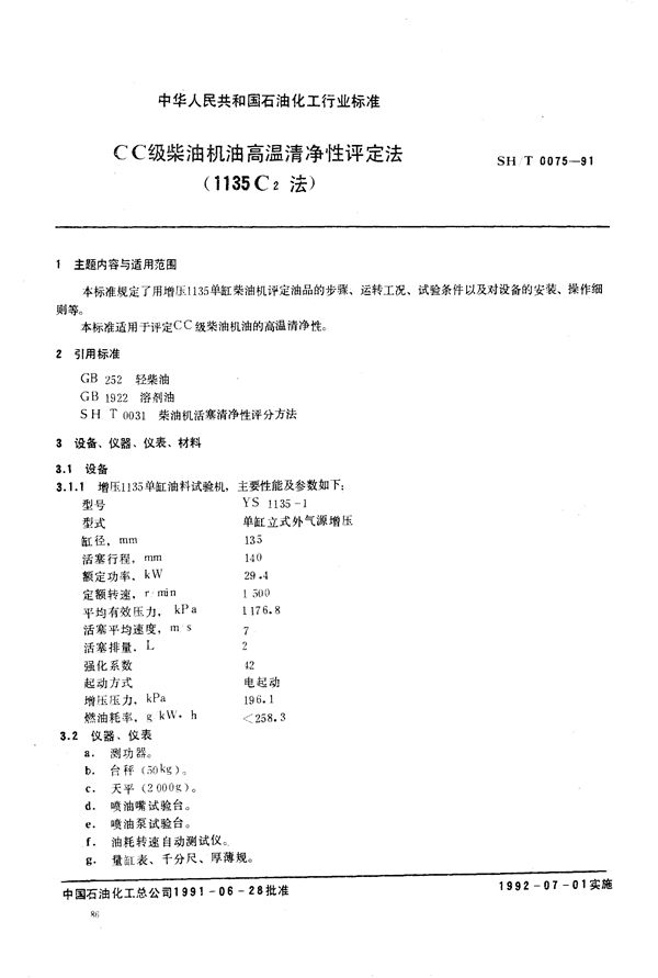 SH/T 0075-1991 CC级柴油机油高温清净性评定法(1135C2法)