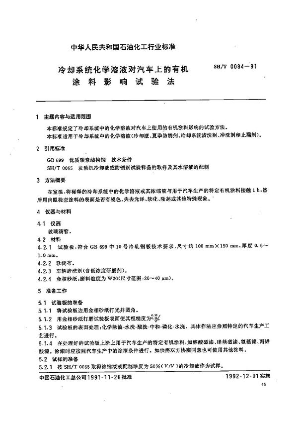 SH/T 0084-1991 冷却系统化学溶液对汽车上的有机涂料影响试验法