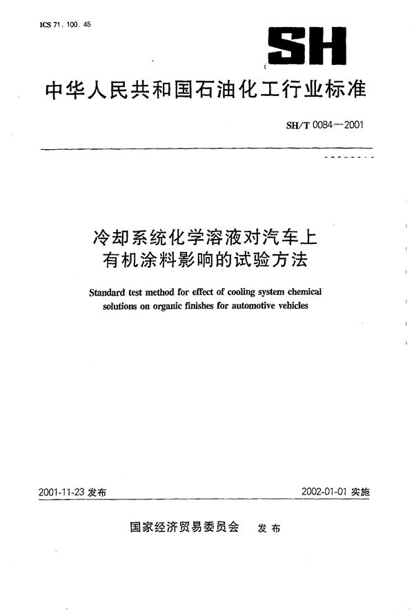 SH/T 0084-2001 冷却系统化学溶液对汽车上有机涂料影响的试验方法