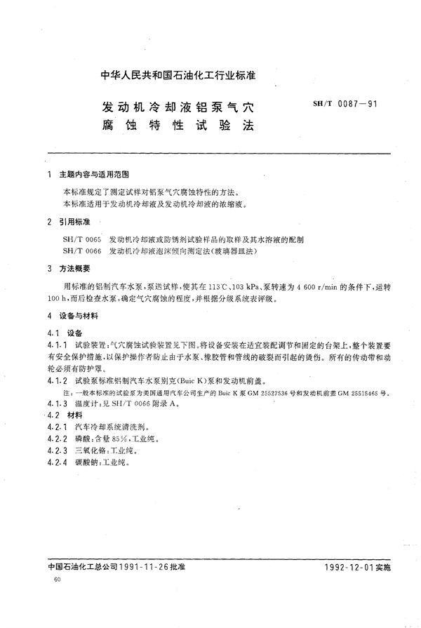 SH/T 0087-1991 发动机冷却液铝泵气穴腐蚀特性试验法