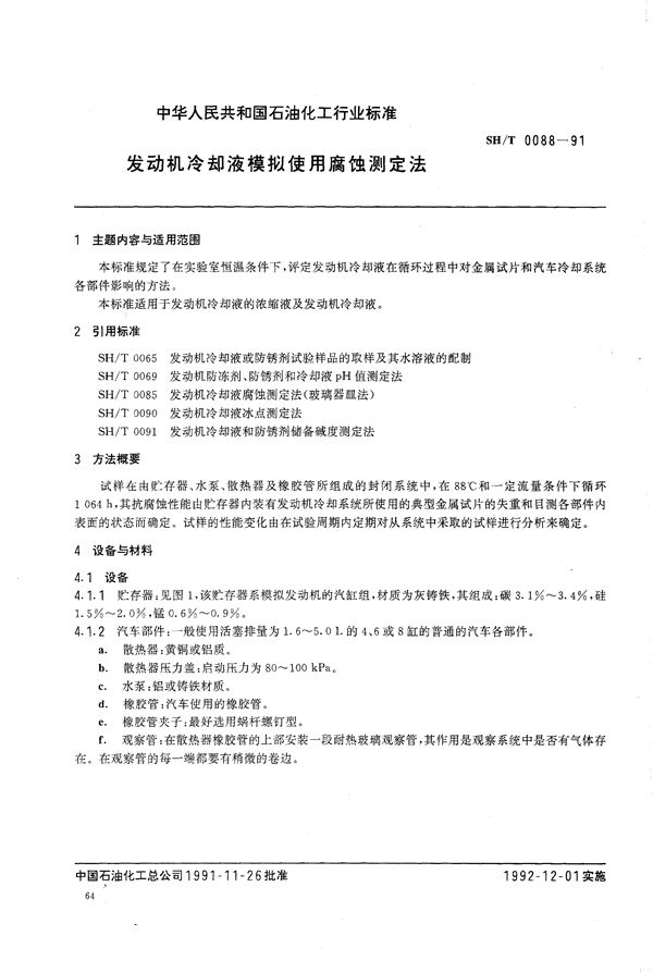 SH/T 0088-1991 发动机冷却液模拟使用腐蚀测定法