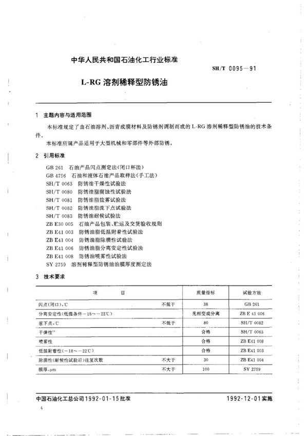 SH/T 0095-1991 L-RG溶剂稀释型防锈油