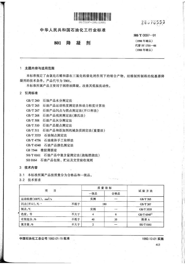 SH/T 0097-1991 801降凝剂