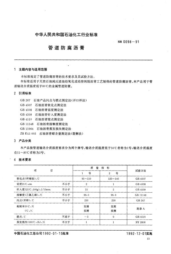 SH/T 0098-1991 管道防腐沥青