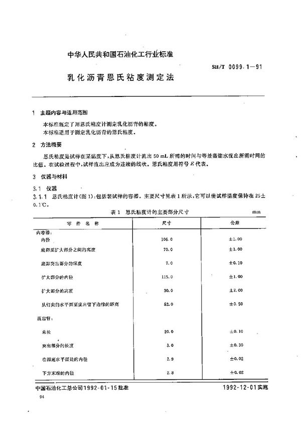 SH/T 0099.1-1991 乳化沥青恩式粘度测定法