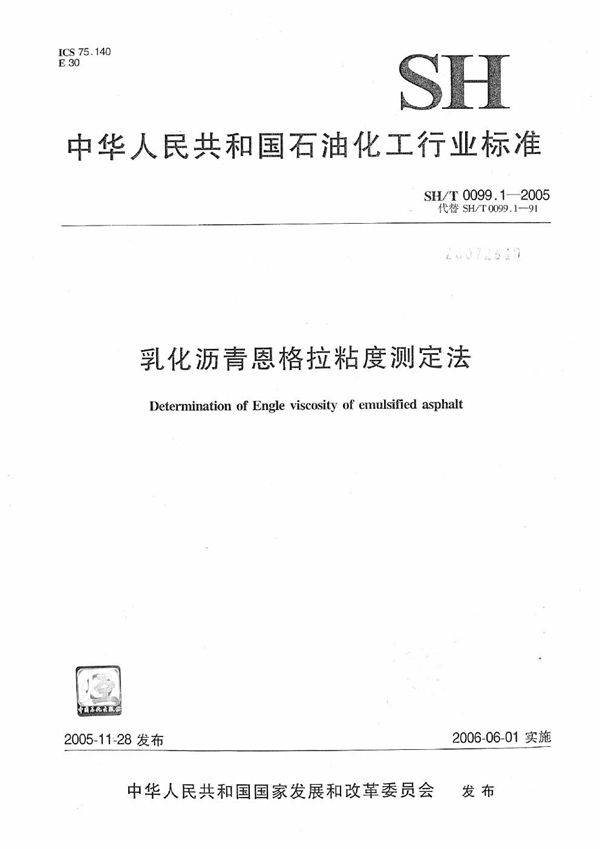 SH/T 0099.1-2005 乳化沥青恩格拉粘度测定法