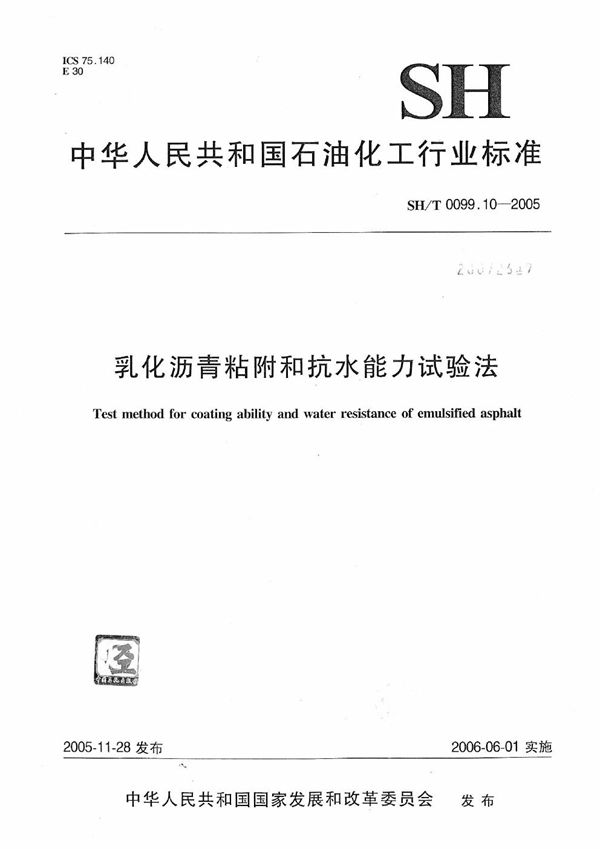 SH/T 0099.10-2005 乳化沥青粘附和抗水能力试验法