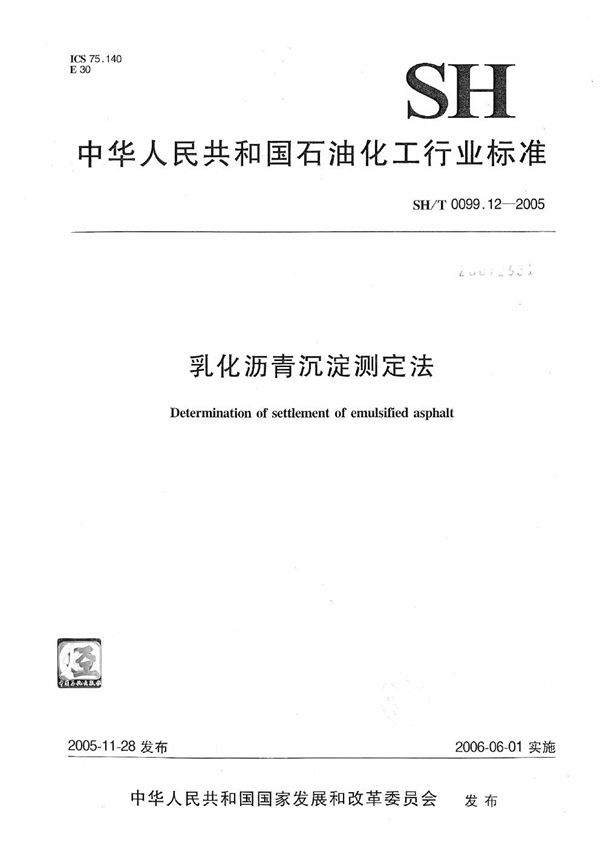 SH/T 0099.12-2005 乳化沥青沉淀测定法