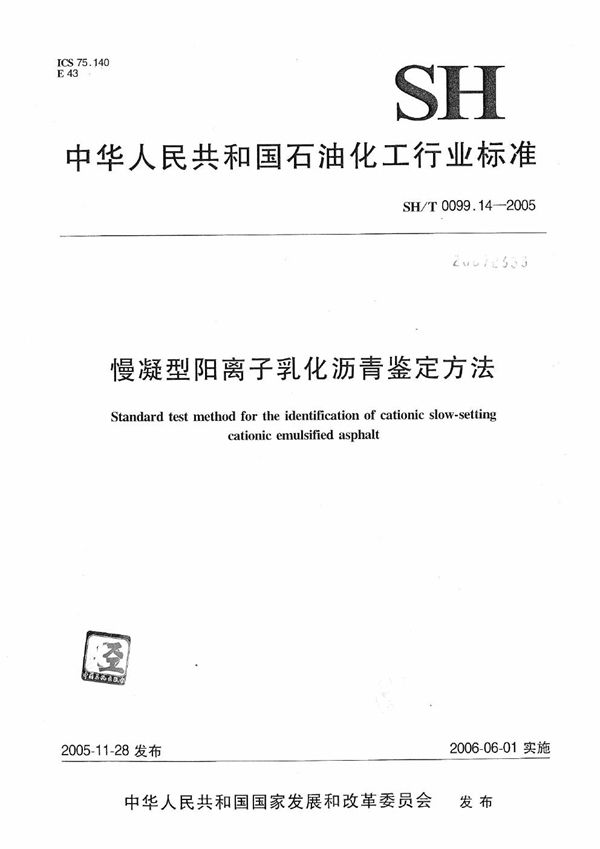 SH/T 0099.14-2005 慢凝型阳离子乳化沥青鉴定方法