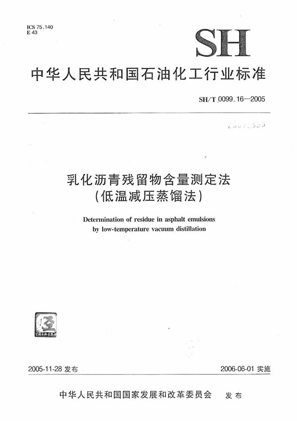 SH/T 0099.16-2005 乳化沥青残留物含量测定法（低温减压蒸馏法）