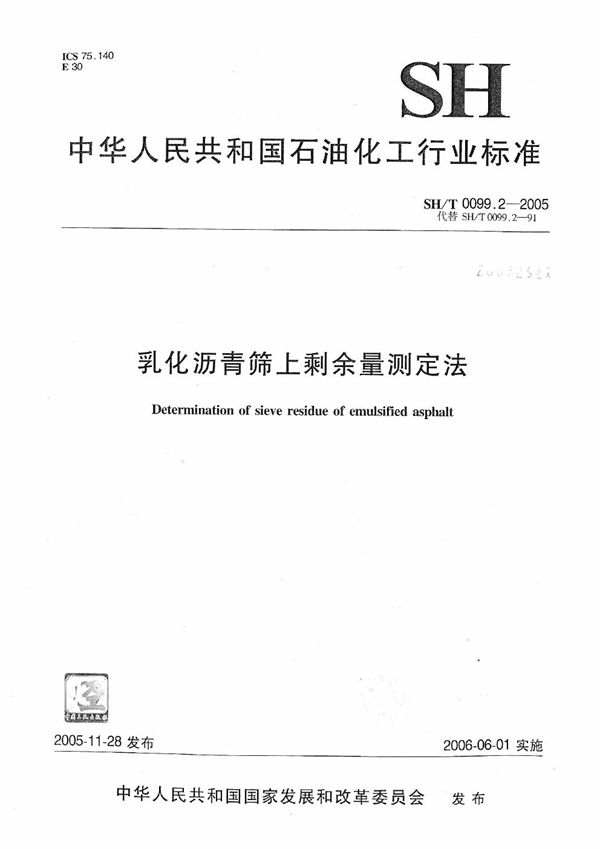 SH/T 0099.2-2005 乳化沥青筛上剩余量测定法