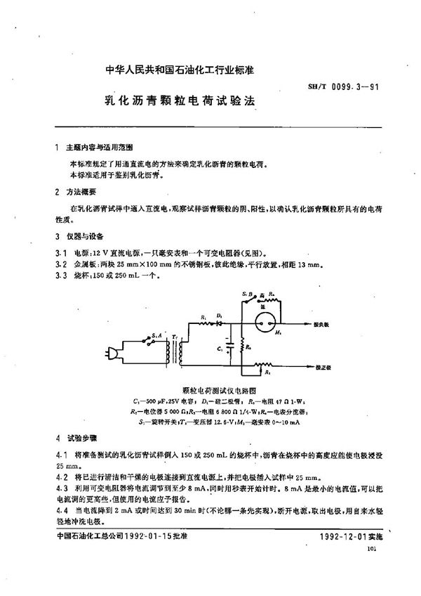 SH/T 0099.3-1991 乳化沥青颗粒电荷试验法