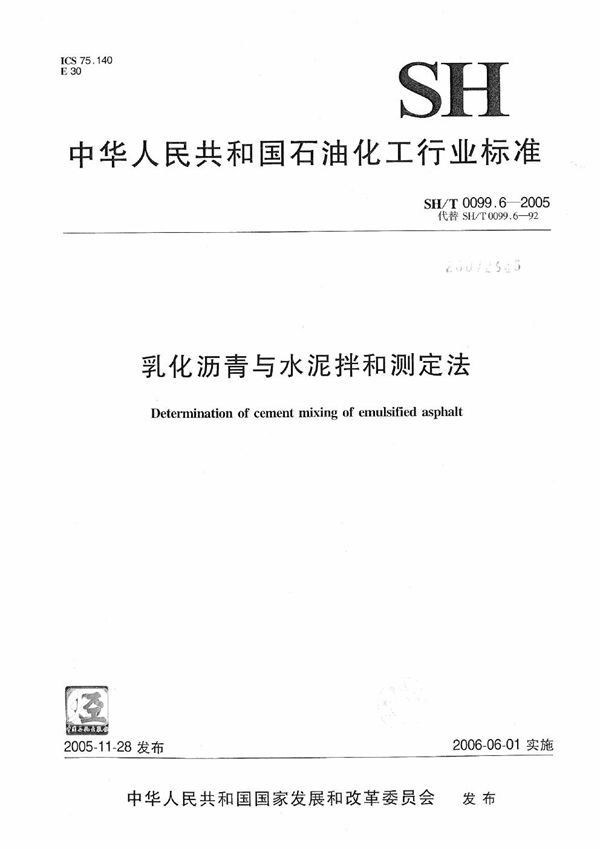 SH/T 0099.6-2005 乳化沥青与水泥拌和测定法