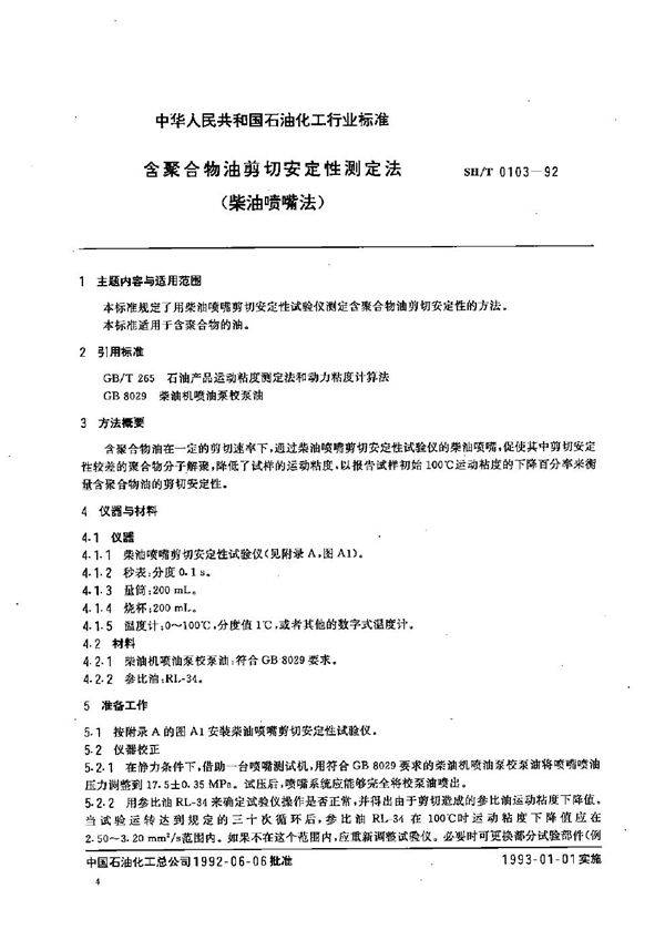 SH/T 0103-1992 含聚合物油剪切安定性测定法(柴油喷嘴法)