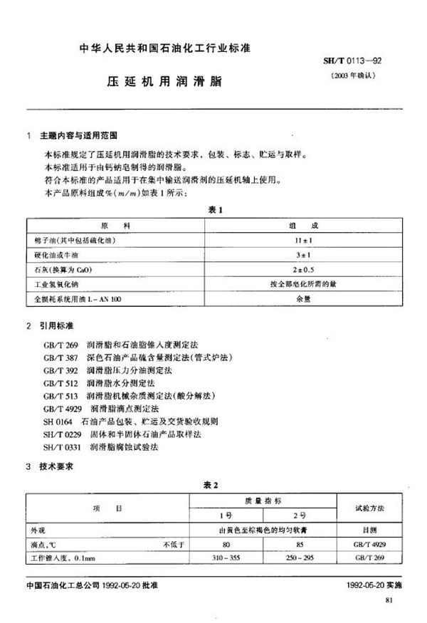 SH/T 0113-1992 压延机用润滑脂