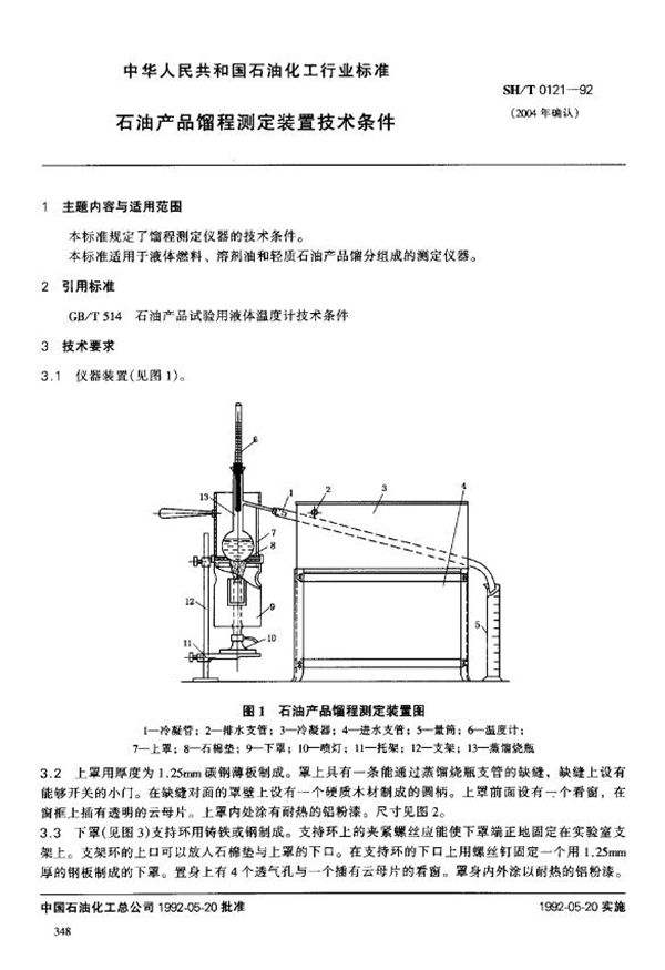 SH/T 0121-1992 石油产品馏程测定装置技术条件