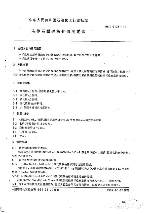 SH/T 0135-1992 液体石蜡过氧化值测定法