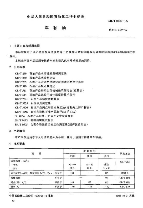SH/T 0139-1995 车轴油