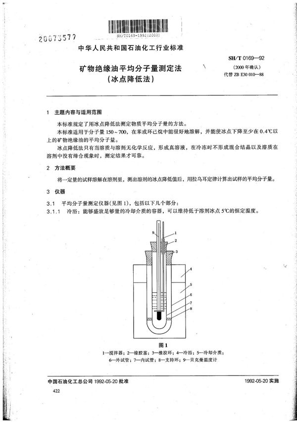 SH/T 0169-1992 矿物绝缘油平均分子量测定法(冰点降低法)