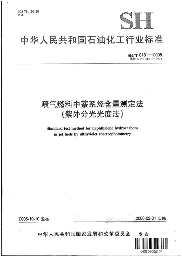 SH/T 0181-2005 喷气燃料中萘系烃含量测定法（紫外分光光度法）