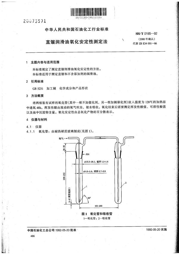 SH/T 0185-1992 直馏润滑油氧化安定性测定法