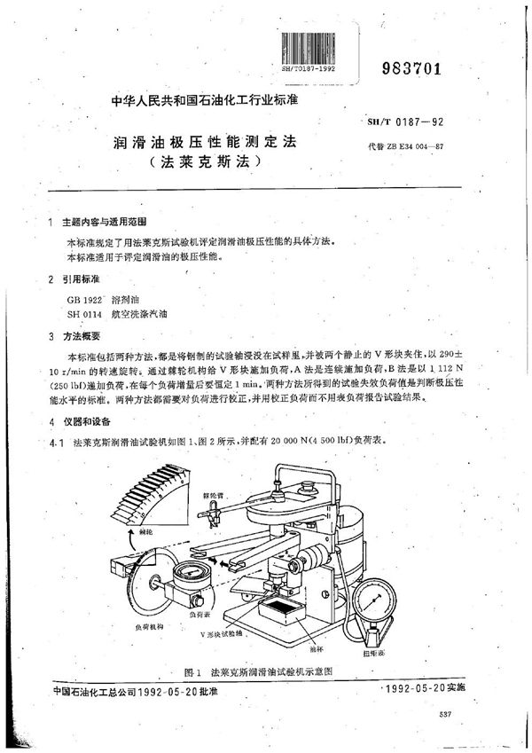 SH/T 0187-1992 润滑油极压性能测定法(法来克斯法)