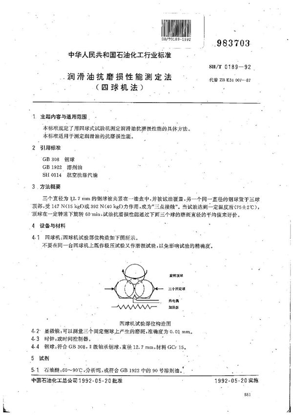 SH/T 0189-1992 润滑油抗磨损性测定法(四球机法)