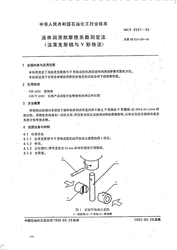 SH/T 0201-1992 液体润滑剂摩檫系数测定法(法来克斯销与V形块法)