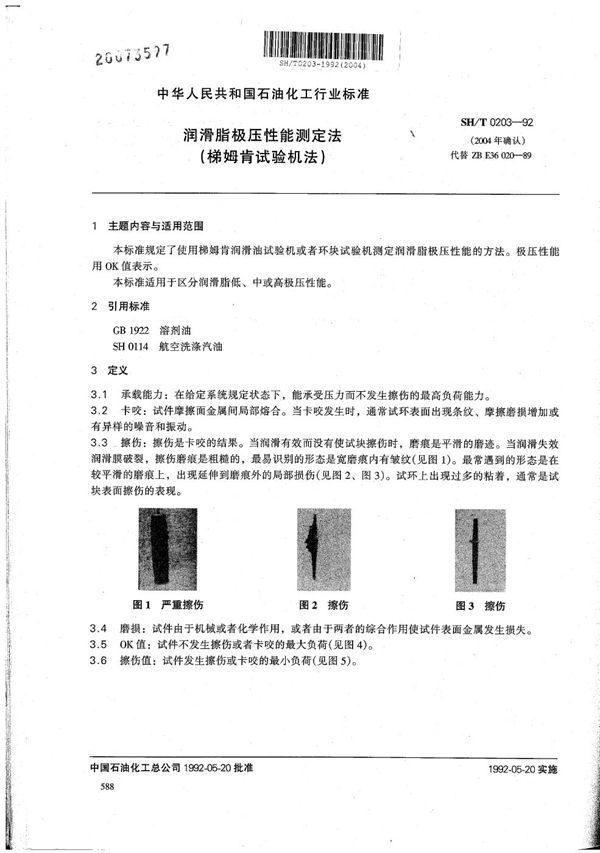 SH/T 0203-1992 润滑脂极压性能测定法(梯姆肯试验机法)