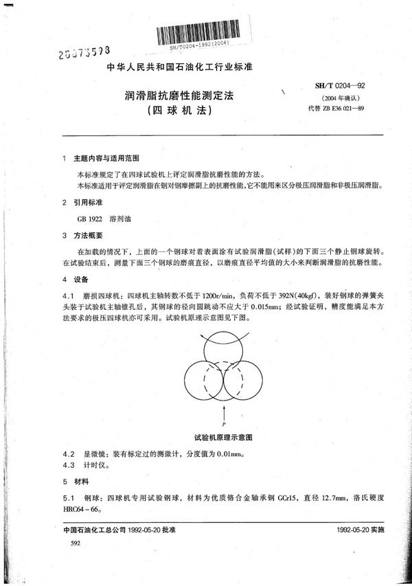 SH/T 0204-1992 润滑脂抗磨性能测定法(四球机法)